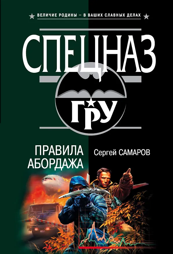 Книга Правила абордажа (Сергей Самаров) — 1