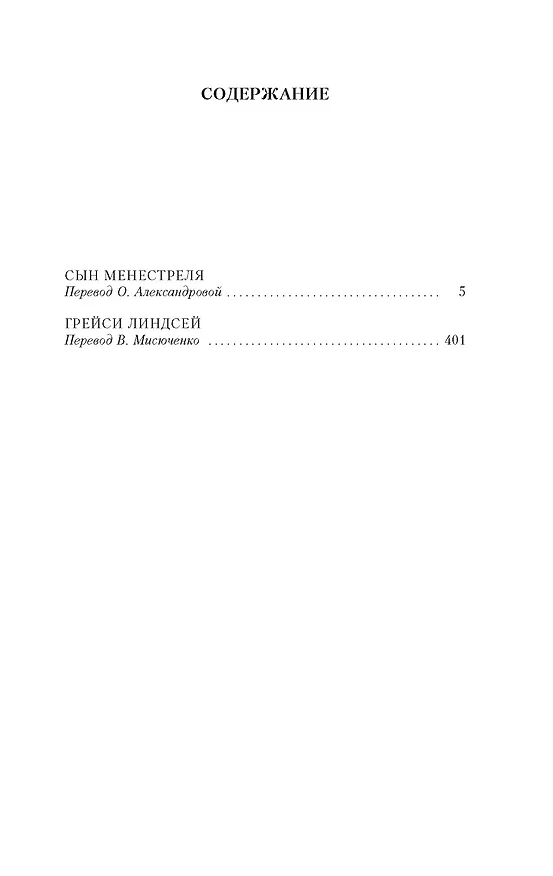 Книга Сын менестреля. Грейси Линдсей (Арчибальд Кронин) — 7
