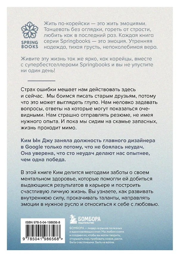 Книга Тебе пора ошибаться. Чему я научилась за 25 лет работы с самыми талантливыми людьми мира (Ын Джу Ким) — 2