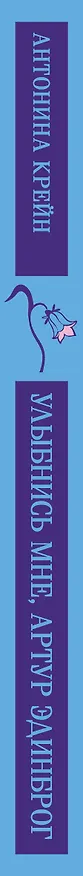 Книга Улыбнись мне, Артур Эдинброг (Антонина Крейн) — 5