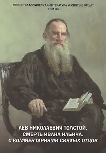 Лев Николаевич Толстой. Смерть Ивана Ильича. С комментариями святых Отцов. Повесть
