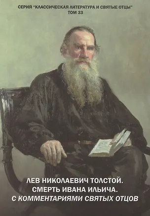 Книга Лев Николаевич Толстой. Смерть Ивана Ильича. С комментариями святых Отцов. Повесть (Михаил Крашенинников)