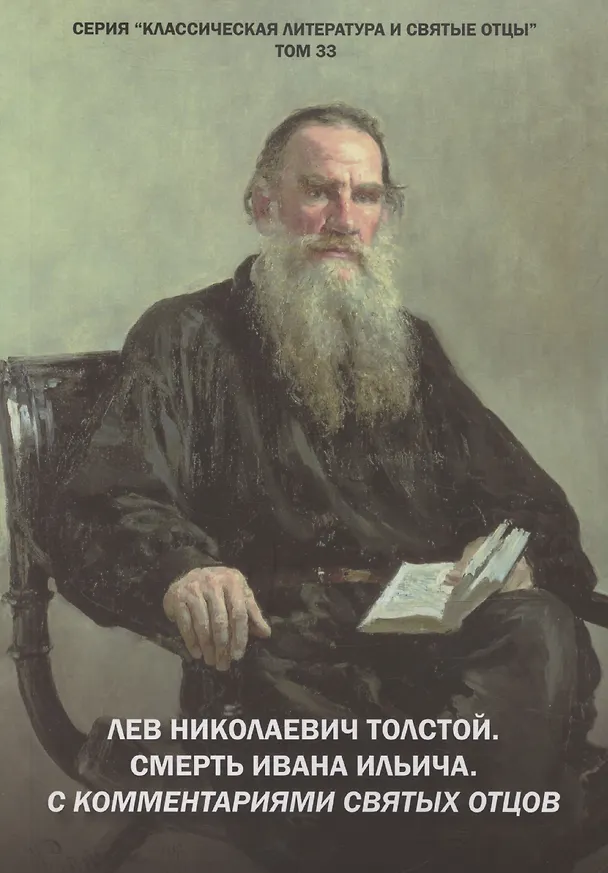 Книга Лев Николаевич Толстой. Смерть Ивана Ильича. С комментариями святых Отцов. Повесть (Михаил Крашенинников) — 1
