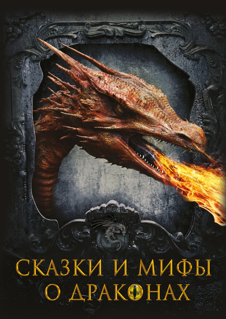 

Сказки и мифы о драконах