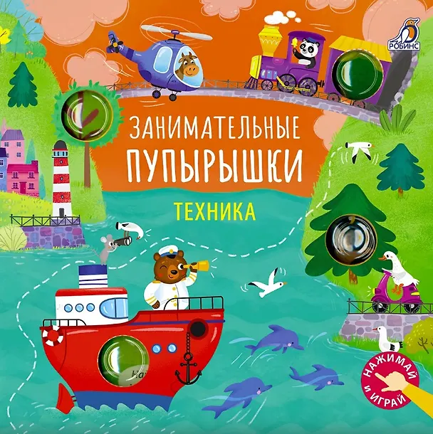 Книга Занимательные пупырышки. Техника (Марина Гагарина, Елена Писарева) — 1