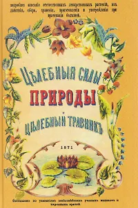 Целебные силы природы. Полный целебный травник