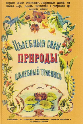 Книга Целебные силы природы. Полный целебный травник ()