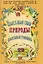 Целебные силы природы. Полный целебный травник — 3124044 — 1