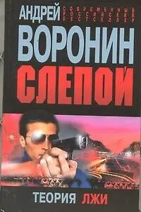 Книга Слепой. Теория лжи : Роман (Андрей Воронин)