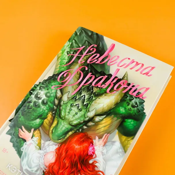 Книга Невеста дракона (Кэти Роберт) — 9