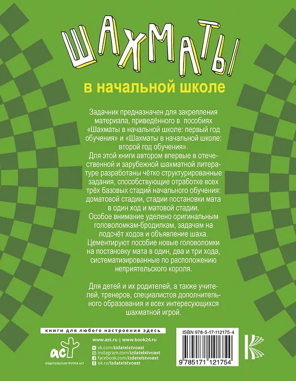 Книга Шахматы в начальной школе: задачник (Игорь Сухин) — 2