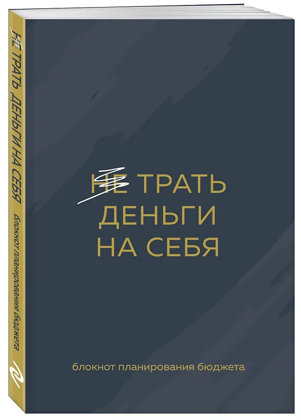 Ежедневник недат. А6 64л "Трать деньги на себя. Блокнот планирования бюджета" 3049876 — 2