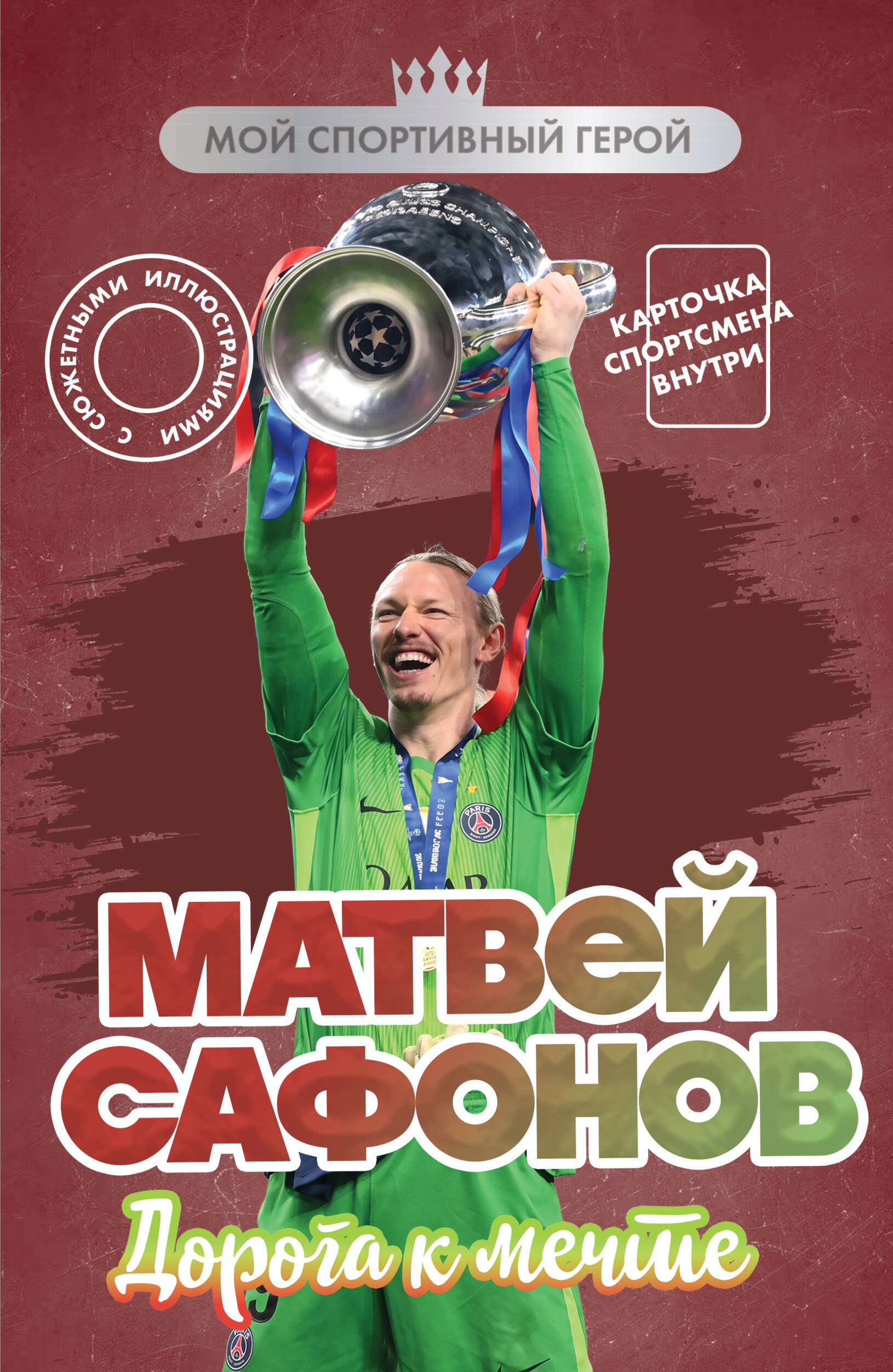 Евгений Александрович Гаврильченко Матвей Сафонов. Дорога к мечте (с карточкой)