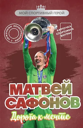 Книга Матвей Сафонов. Дорога к мечте (с карточкой) (Евгений Гаврильченко)