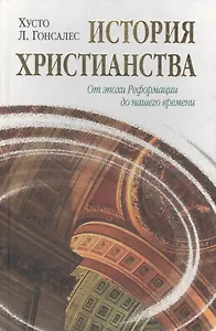История христианства  от основания до наших дней в 2-х томах. Том 2. От эпохи Реформации до нашего времени.