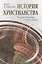 История христианства  от основания до наших дней в 2-х томах. Том 2. От эпохи Реформации до нашего времени. — 2037061 — 1