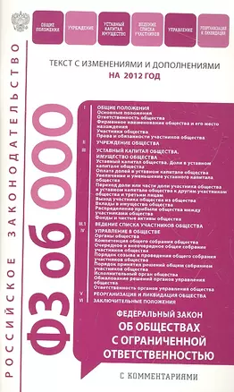 Федеральный закон "Об обществах с ограниченной ответственностью". Текст с изменениями и дополнениями на 2012 — 2309189 — 1