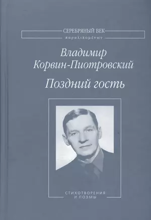 Поздний гость Стихотворения и поэмы (СеребВекПарал) Корвин-Пиотровский — 2535608 — 1