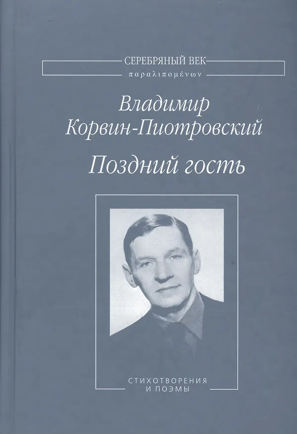 Книга Поздний гость Стихотворения и поэмы (СеребВекПарал) Корвин-Пиотровский (Владимир Корвин-Пиотровский) — 1