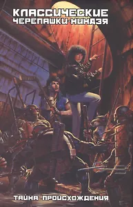 Комикс Тайна происхождения (КлассЧ-Н) (супер) Истмен