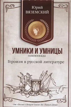 Героизм в русской литературе. От "Песни о Вещем Олеге" до "Тихого Дона" — 2624570 — 1