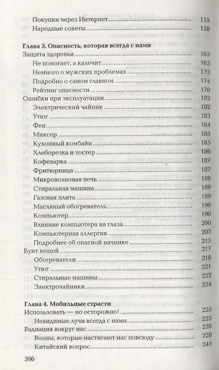 Книга Книга о небезопасной бытовой технике и электронике (Виталий Прохоров) — 4