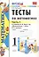 Тесты по математике 1 кл. Ч.1 (к уч. Моро) (18 изд) (мУМК) Рудницкая (ФГОС) — 2753917 — 1