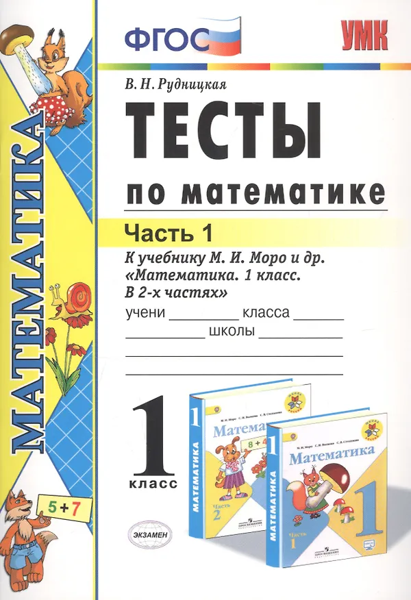 Книга Тесты по математике 1 кл. Ч.1 (к уч. Моро) (18 изд) (мУМК) Рудницкая (ФГОС) (Виктория Рудницкая) — 1