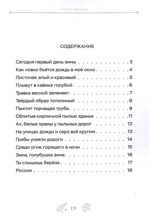 Книга Сегодня первый день зимы... Стихи о природе () — 2
