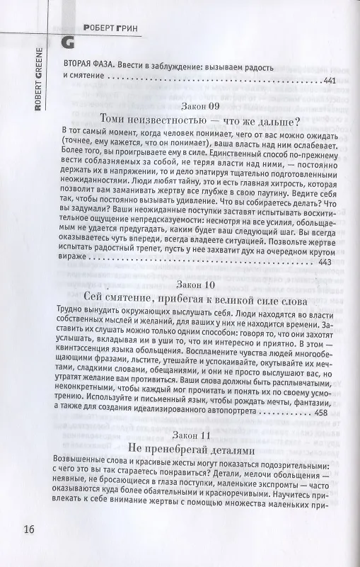 Книга 24 закона обольщения (Роберт Грин) — 9