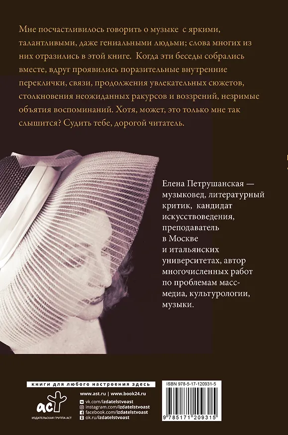 Книга Подслушать у музыки (Елена Петрушанская) — 2