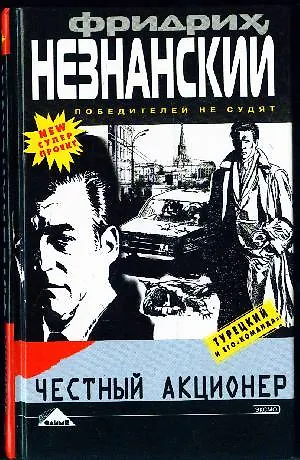 Книга Честный акционер (Фридрих Незнанский) — 1