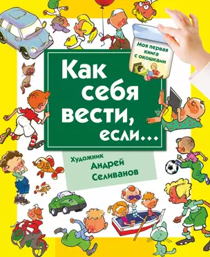 КнигаОкошкиМояПервКнига Как себя вести, если... ты городе, ты на природе. — 2430846 — 1