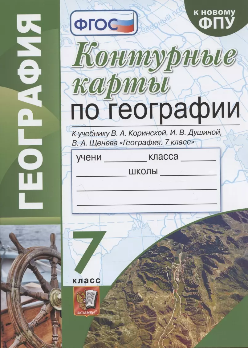 Контурные карты по географии. 7 класс. К учебнику В.А. Коринской, И.В.  Душиной, В.А. Щенева 