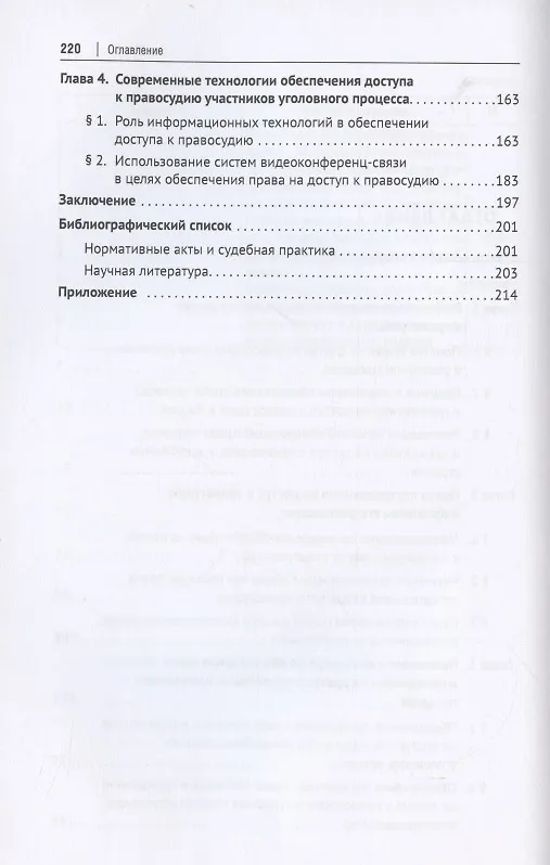 Книга Право на доступ к правосудию в России и зарубежных странах. Монография. (Ирина Чащина) — 3