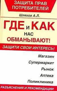 Книга Где и как нас обманывают! (Андрей Шляхов)