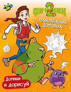 Финник 2. Допиши и дорисуй. Приключения домовых