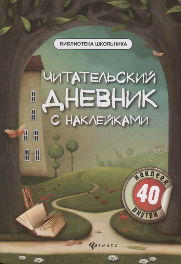 

Читательский дневник с наклейками. 3-е издание