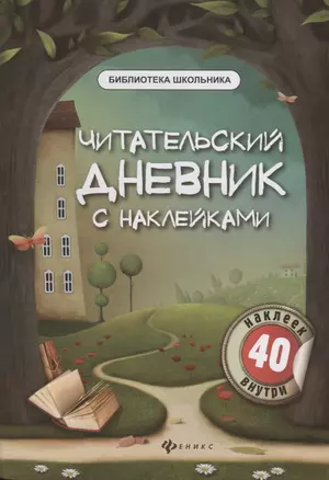 Читательский дневник с наклейками. 3-е издание — 2670629 — 1