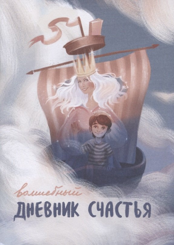 Книга Волшебный дневник счастья (Никита Замеховский-Мегалокарди) — 1