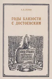 Годы близости с Достоевским