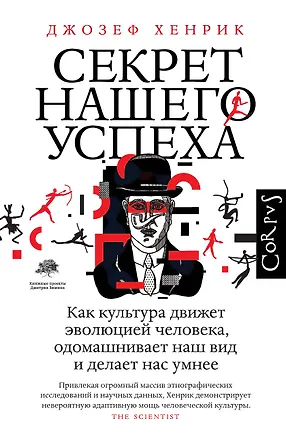 Книга Секрет нашего успеха (Джозеф Хенрик)