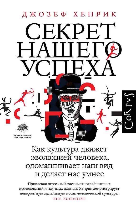 Книга Секрет нашего успеха (Джозеф Хенрик) — 1
