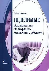 Неделимые. Как развестись, но сохранить отношения с ребенком