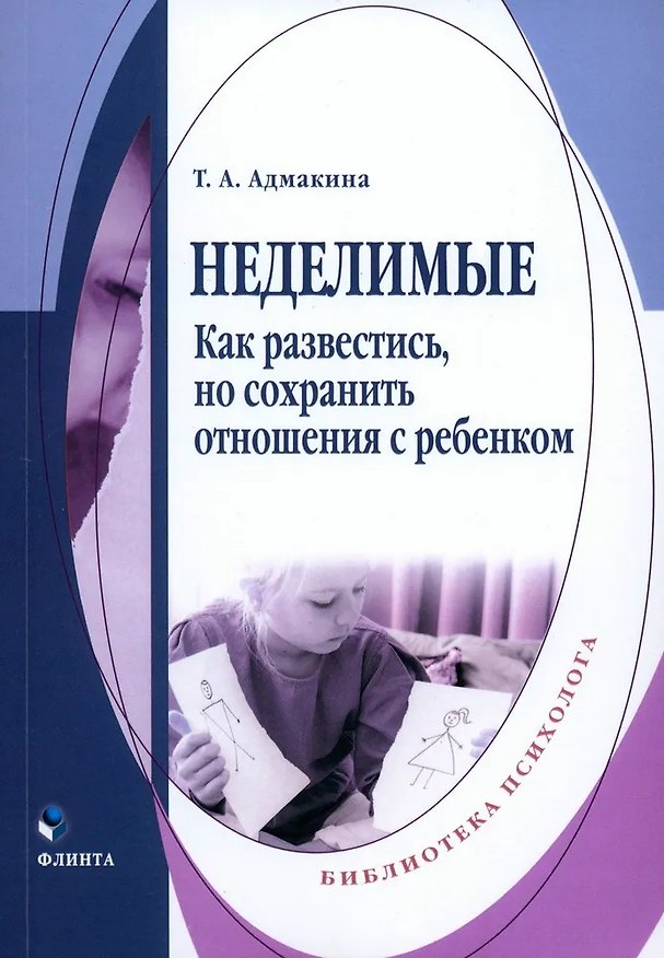 Книга Неделимые. Как развестись, но сохранить отношения с ребенком (Татьяна Адмакина) — 1