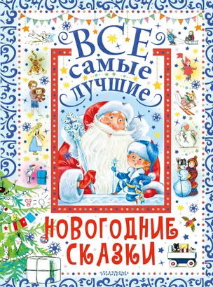 Все самые лучшие новогодние сказки — 3001692 — 1