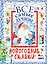 Все самые лучшие новогодние сказки — 3001692 — 1