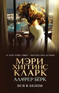 Вся в белом