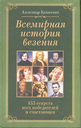 Всемирная история везения. 133 секрета всех победителей и счастливцев 2220310