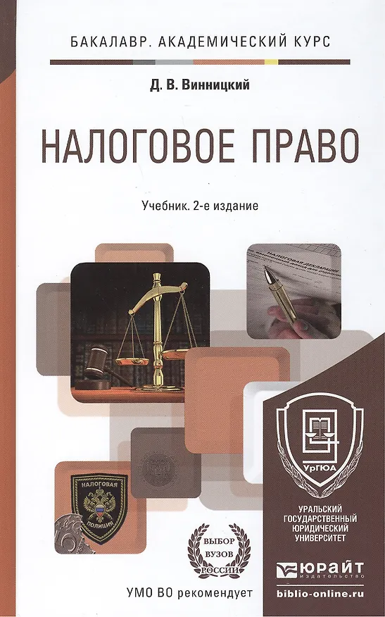 Книга Налоговое право: учебник для бакалавров: 2-е изд. (Данил Винницкий) — 5
